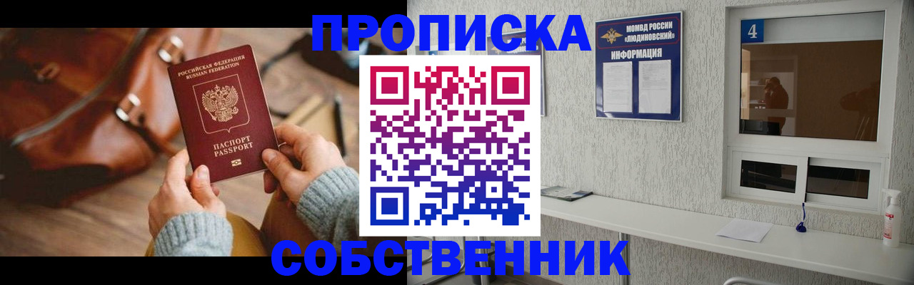 прописка регистрация в Орле